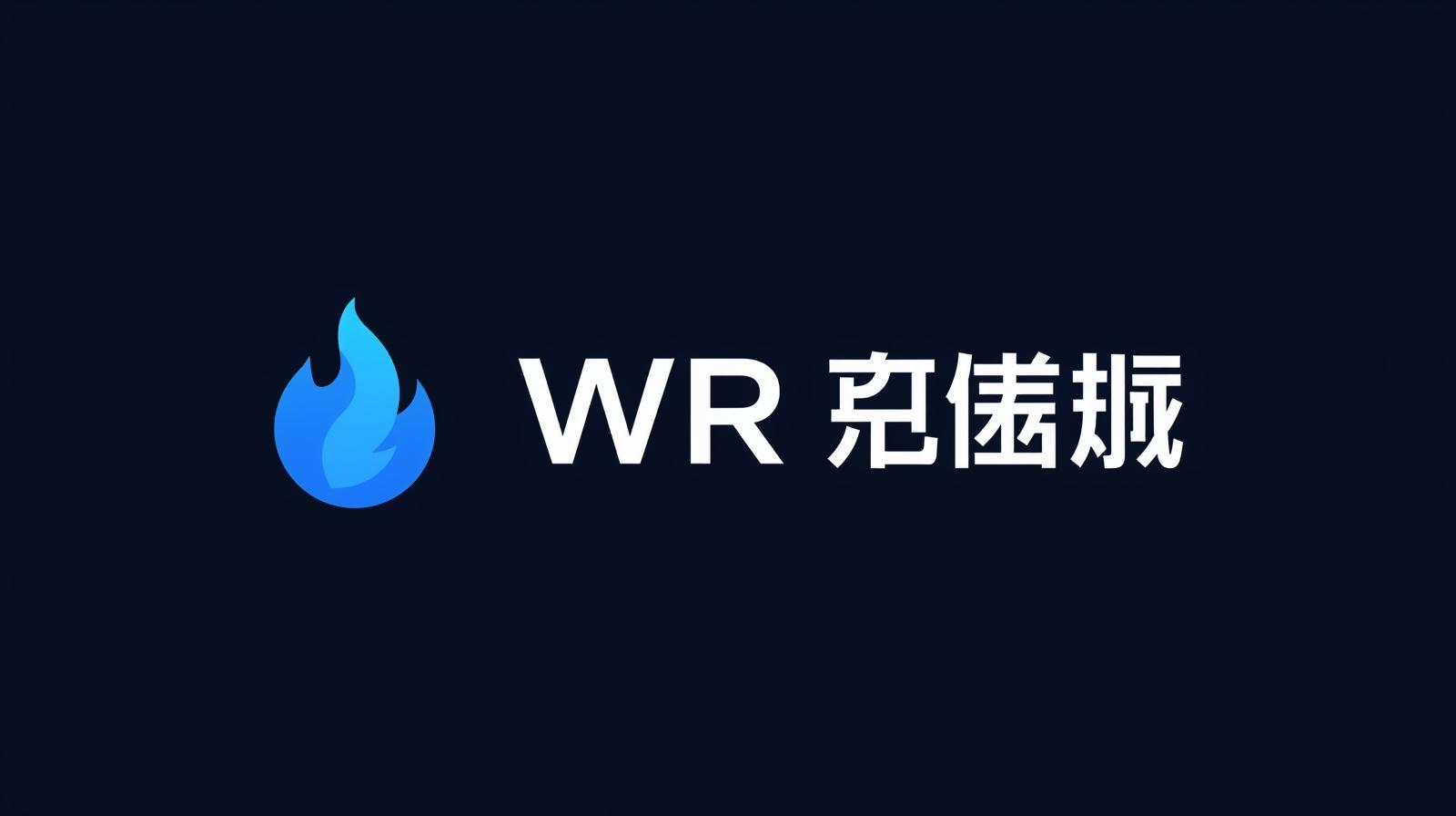 WR下载